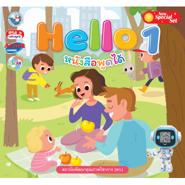 New Special Set หนังสืออ่านเพื่อพัฒนาทักษะพื้นฐานทางภาษา ชุด Hello เล่ม 1 New Special Set หนังสืออ่านเพื่อพัฒนาทักษะพื้นฐานทางภาษา ชุด Hello เล่ม 1